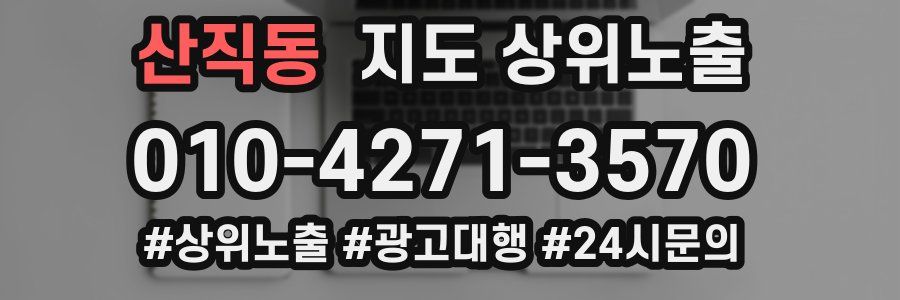 산직동 지도 상위 노출