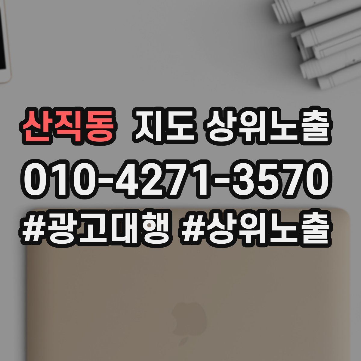 산직동 지도 상위 노출