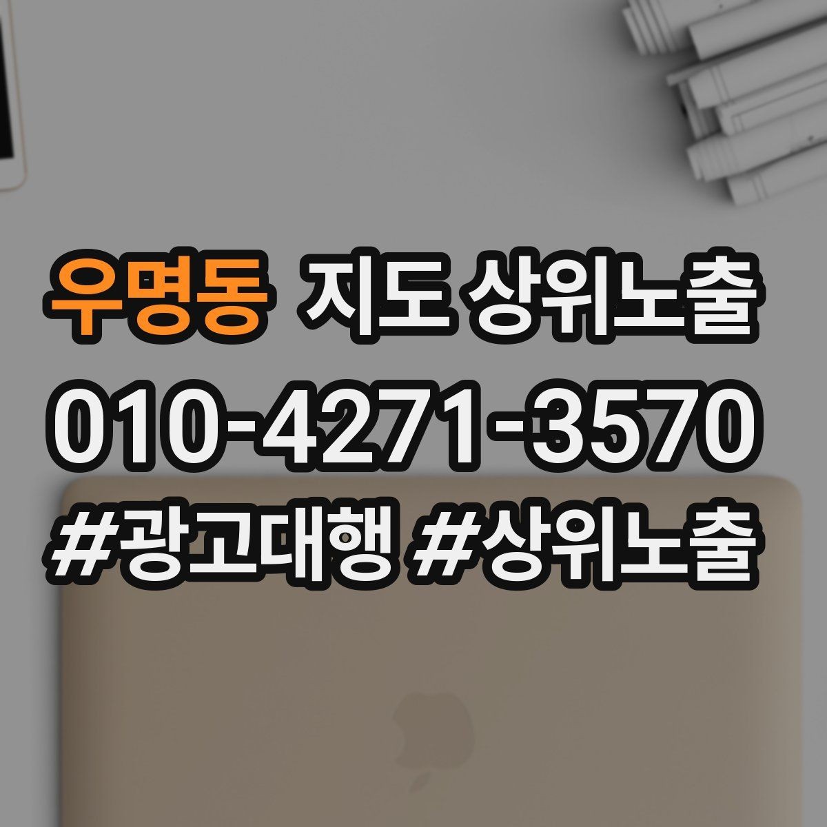 우명동 지도 상위노출 소액 테스트로 실패를 줄이는 방법