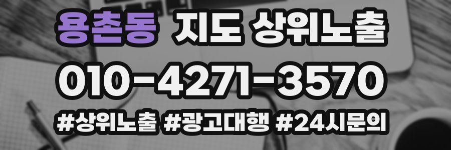 용촌동 지도 상위 노출