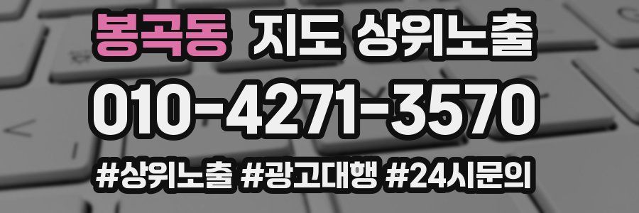 봉곡동 지도 상위 노출