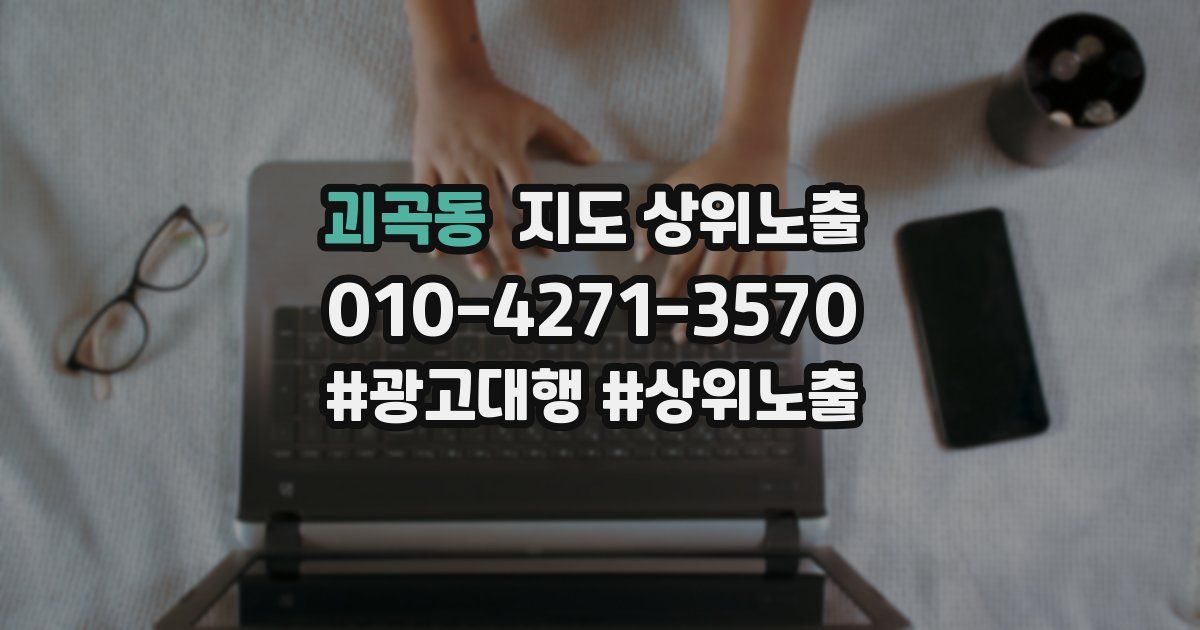 괴곡동 지도 상위 노출