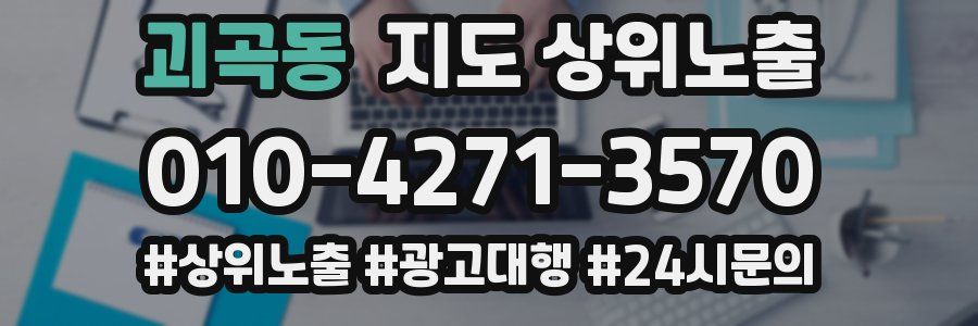 괴곡동 지도 상위 노출
