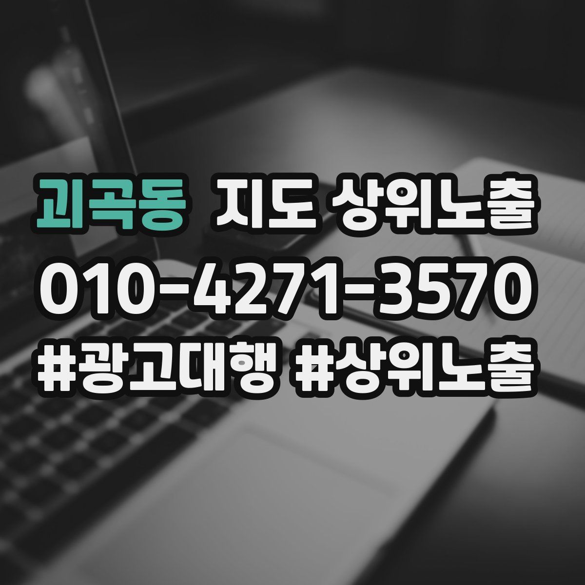 괴곡동 지도 상위 노출