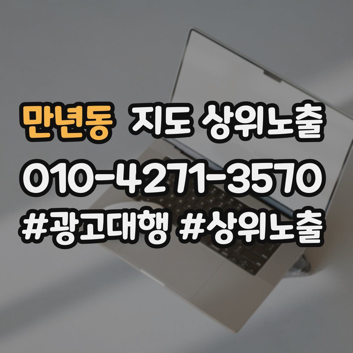만년동 지도 상위 노출