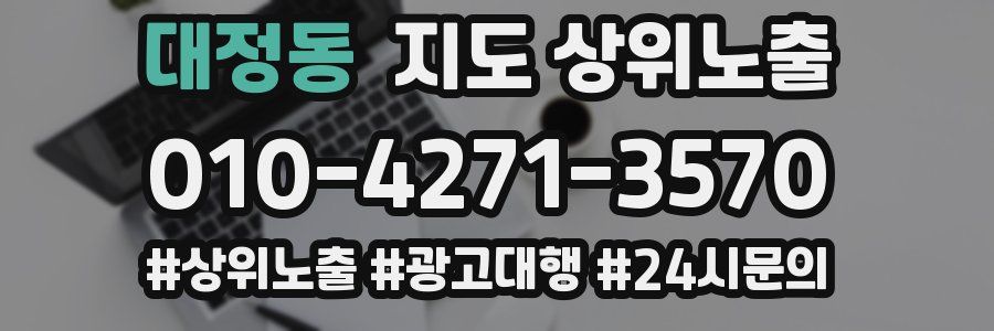 대정동 지도 상위 노출