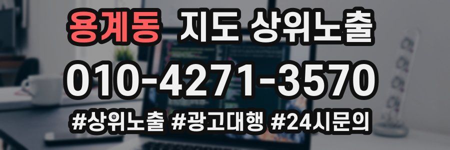 용계동 지도 상위 노출