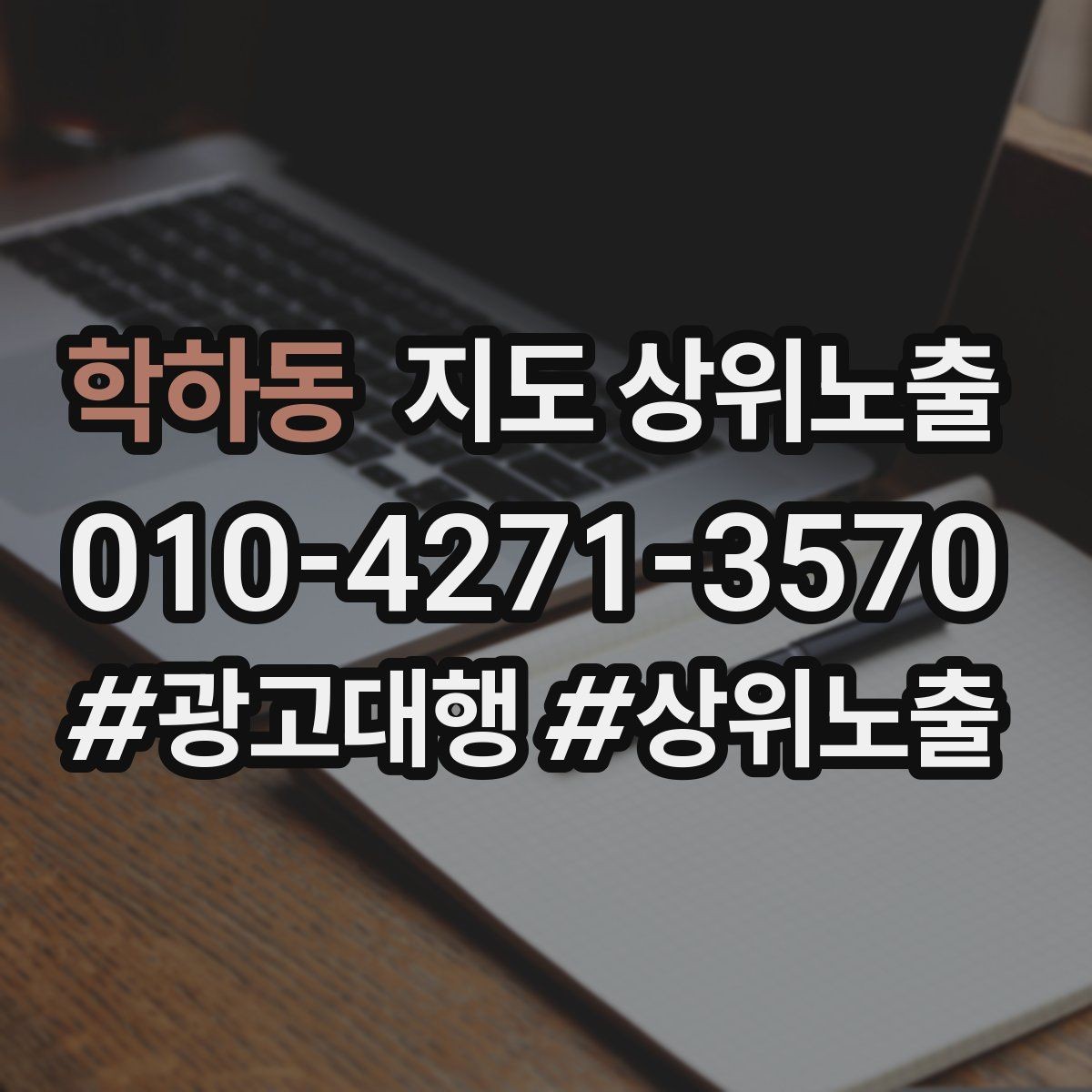 학하동 지도 상위노출 불만이 커지기 전에 막는 안내문 구성