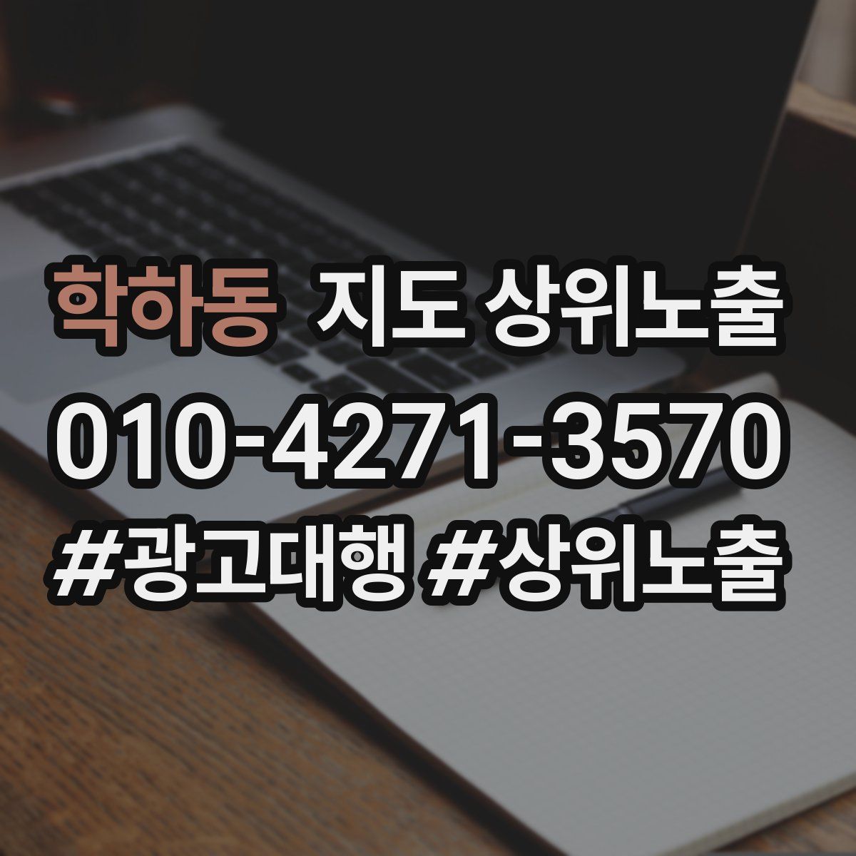 학하동 지도 상위 노출