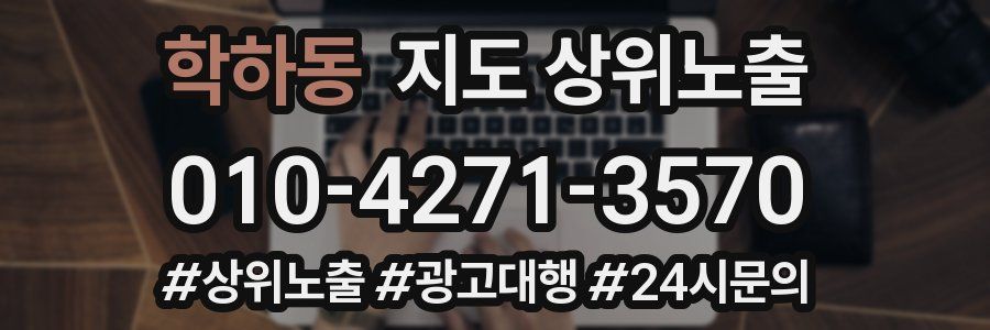 학하동 지도 상위 노출