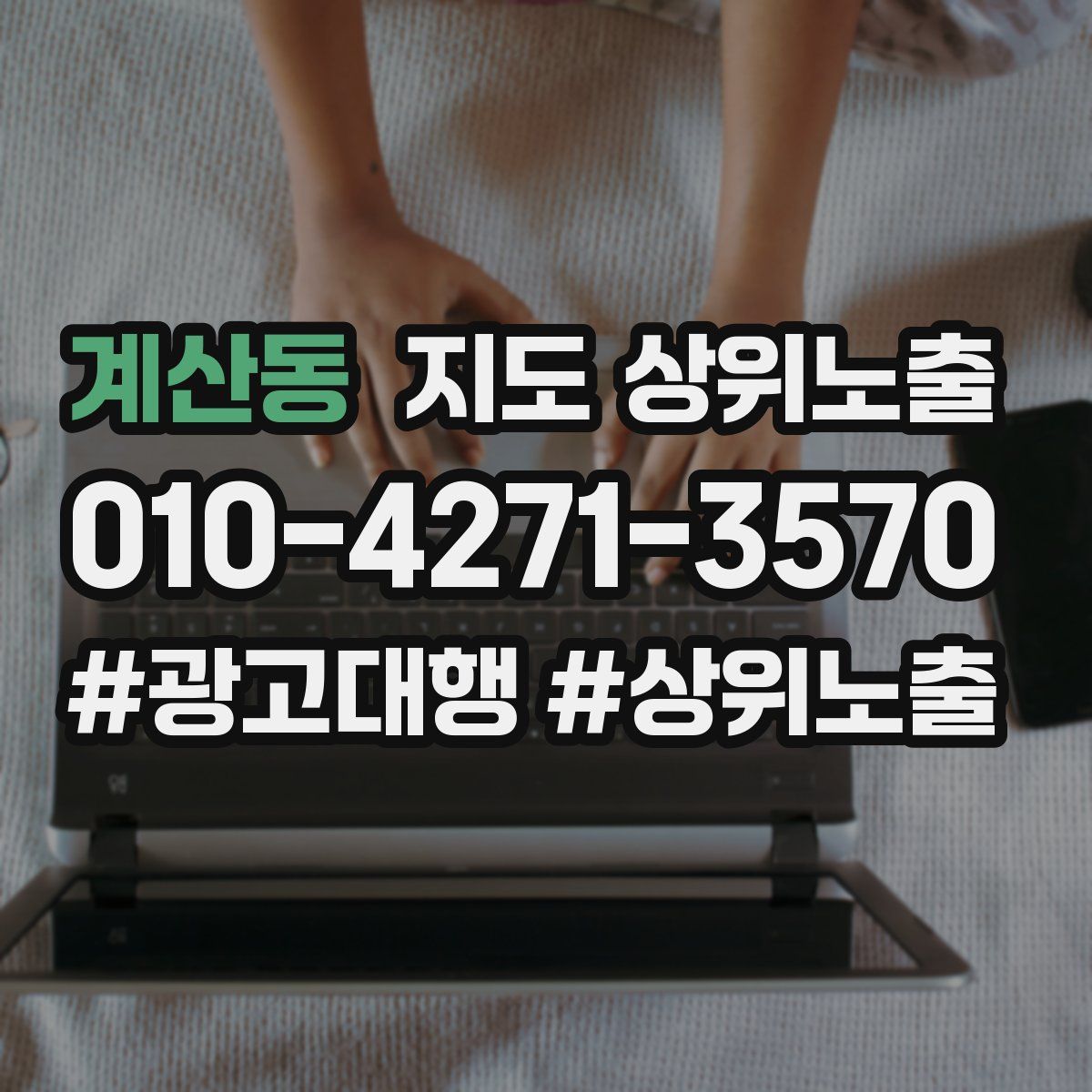 계산동 지도 상위 노출