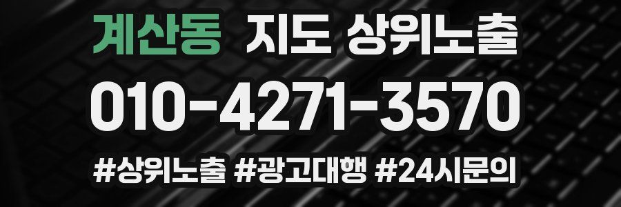 계산동 지도 상위 노출
