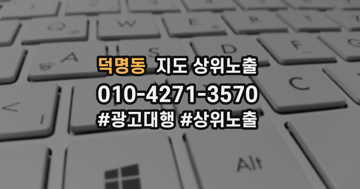 덕명동 지도 상위 노출