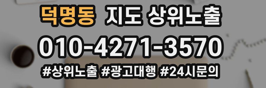 덕명동 지도 상위 노출