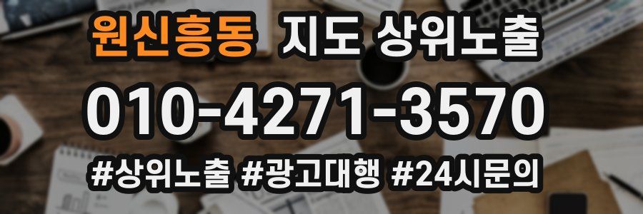 원신흥동 지도 상위 노출
