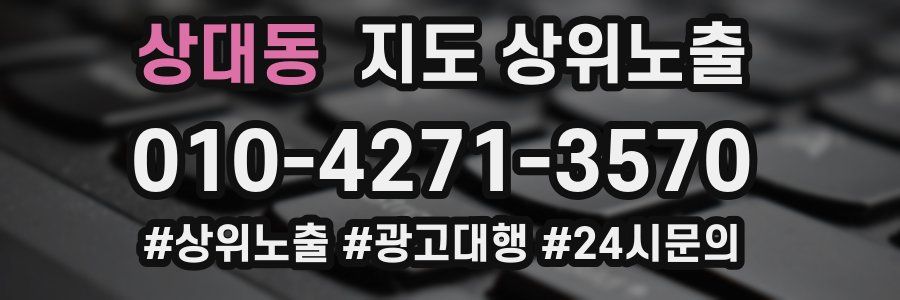 상대동 지도 상위 노출