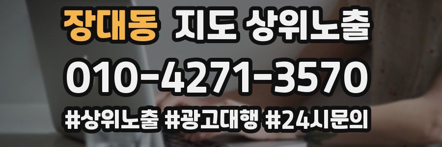 장대동 지도 상위 노출