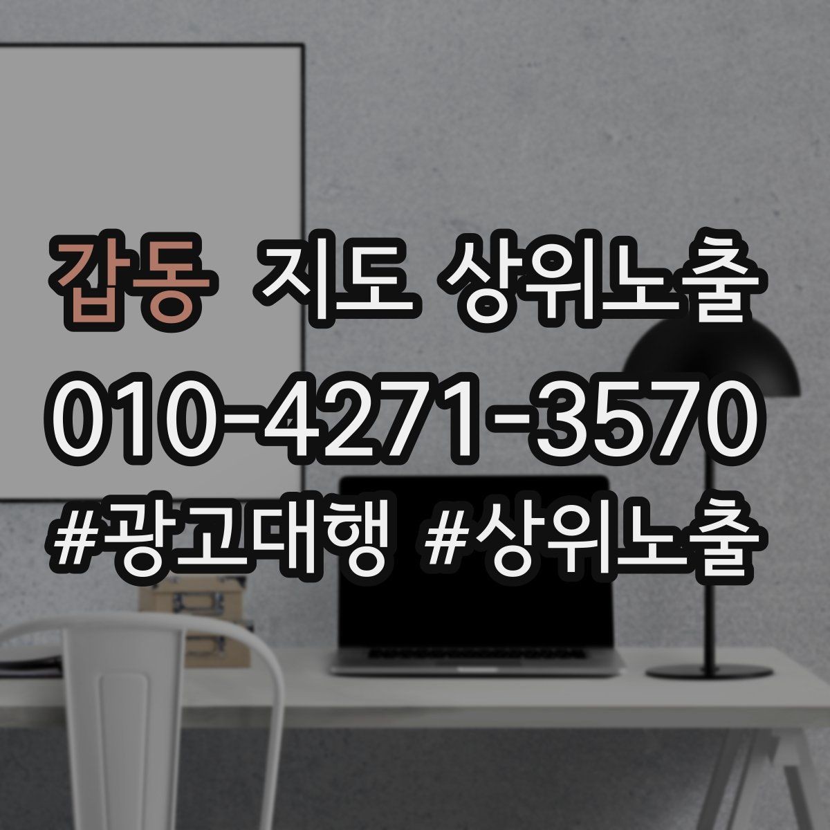 갑동 지도 상위노출 운영시간이 자주 바뀌면 생기는 손해