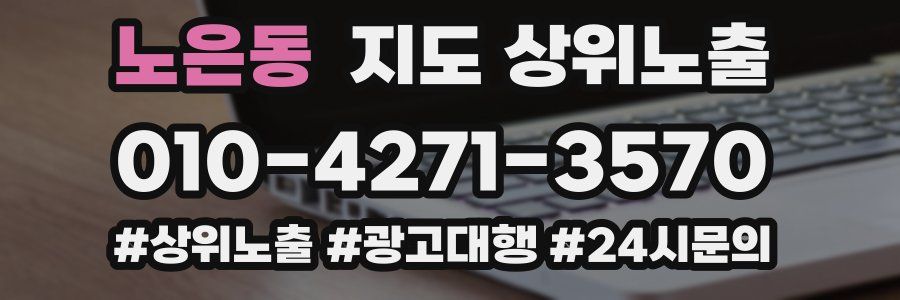 노은동 지도 상위 노출