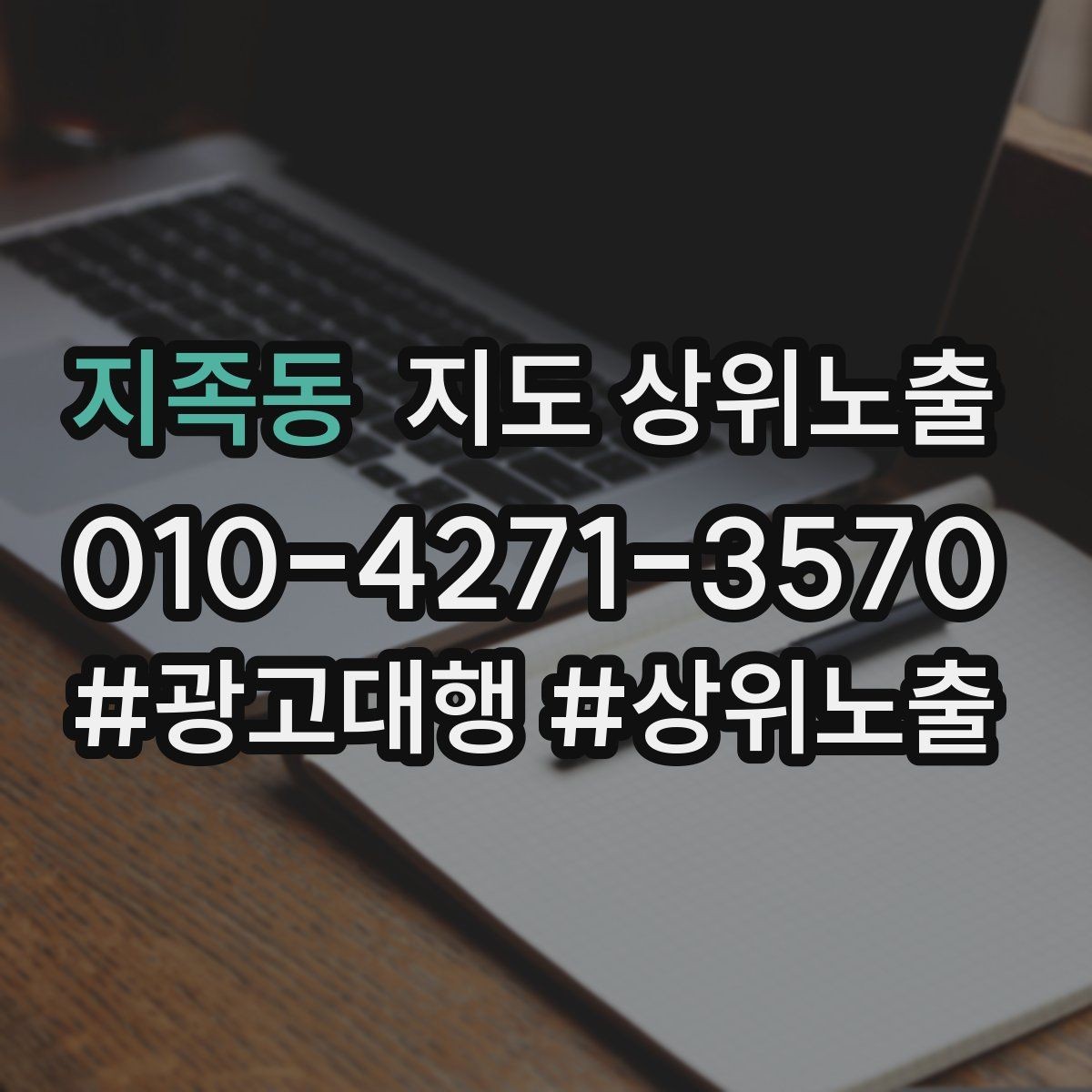 지족동 지도 상위노출 출장 업종은 연락 버튼이 핵심이다