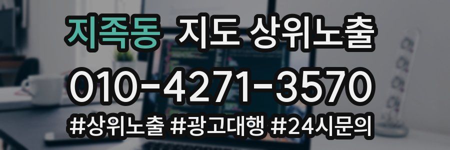 지족동 지도 상위 노출