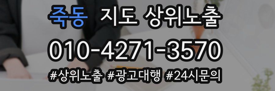 죽동 지도 상위 노출