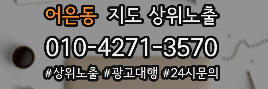 어은동 지도 상위 노출