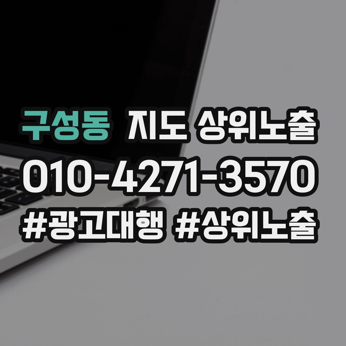 구성동 지도 상위노출 근처 검색에서 선택받는 포인트