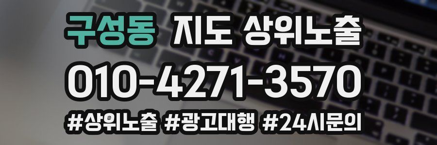구성동 지도 상위 노출