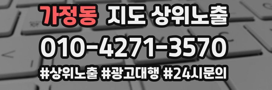 가정동 지도 상위 노출