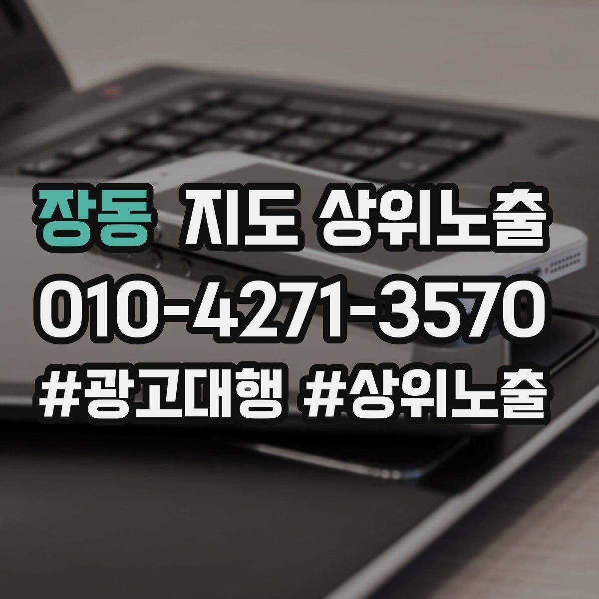 장동 지도 상위노출 첫 달에 리뷰 기반을 만드는 현실 전략