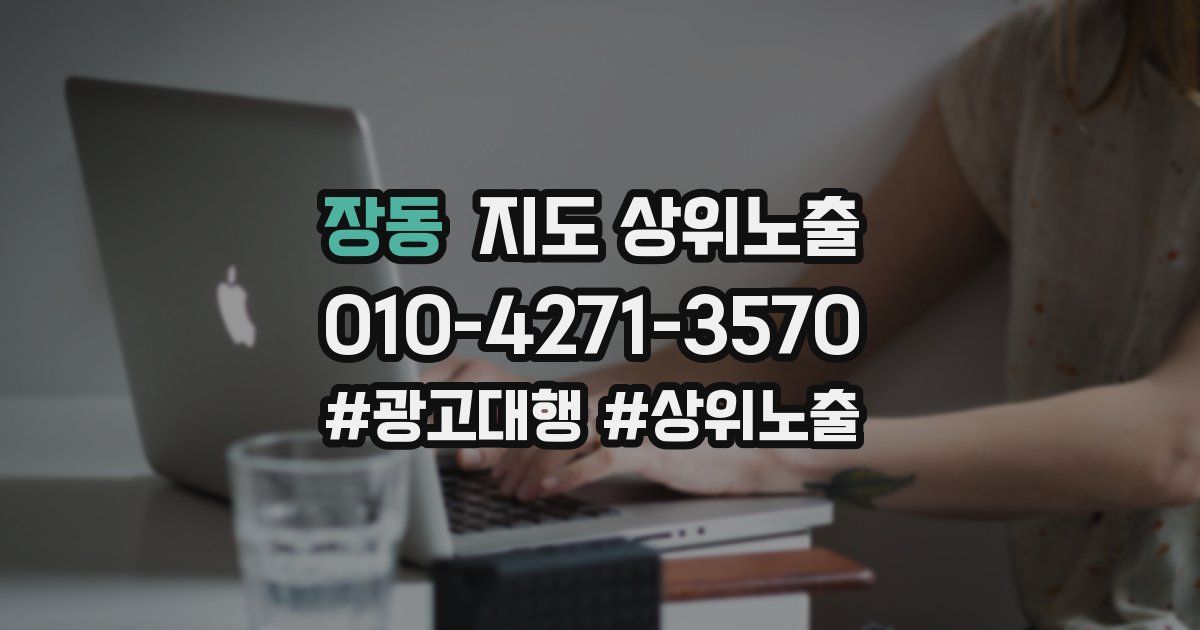 장동 지도 상위 노출