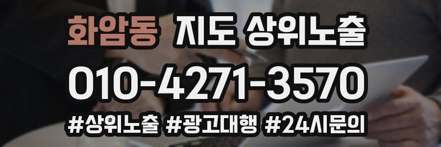 화암동 지도 상위 노출