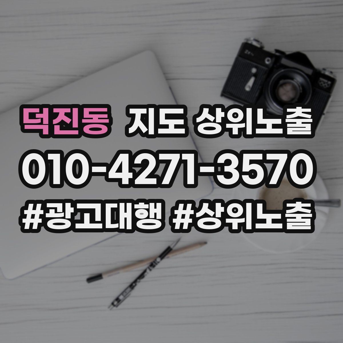 덕진동 지도 상위노출 소액 테스트로 실패를 줄이는 방법