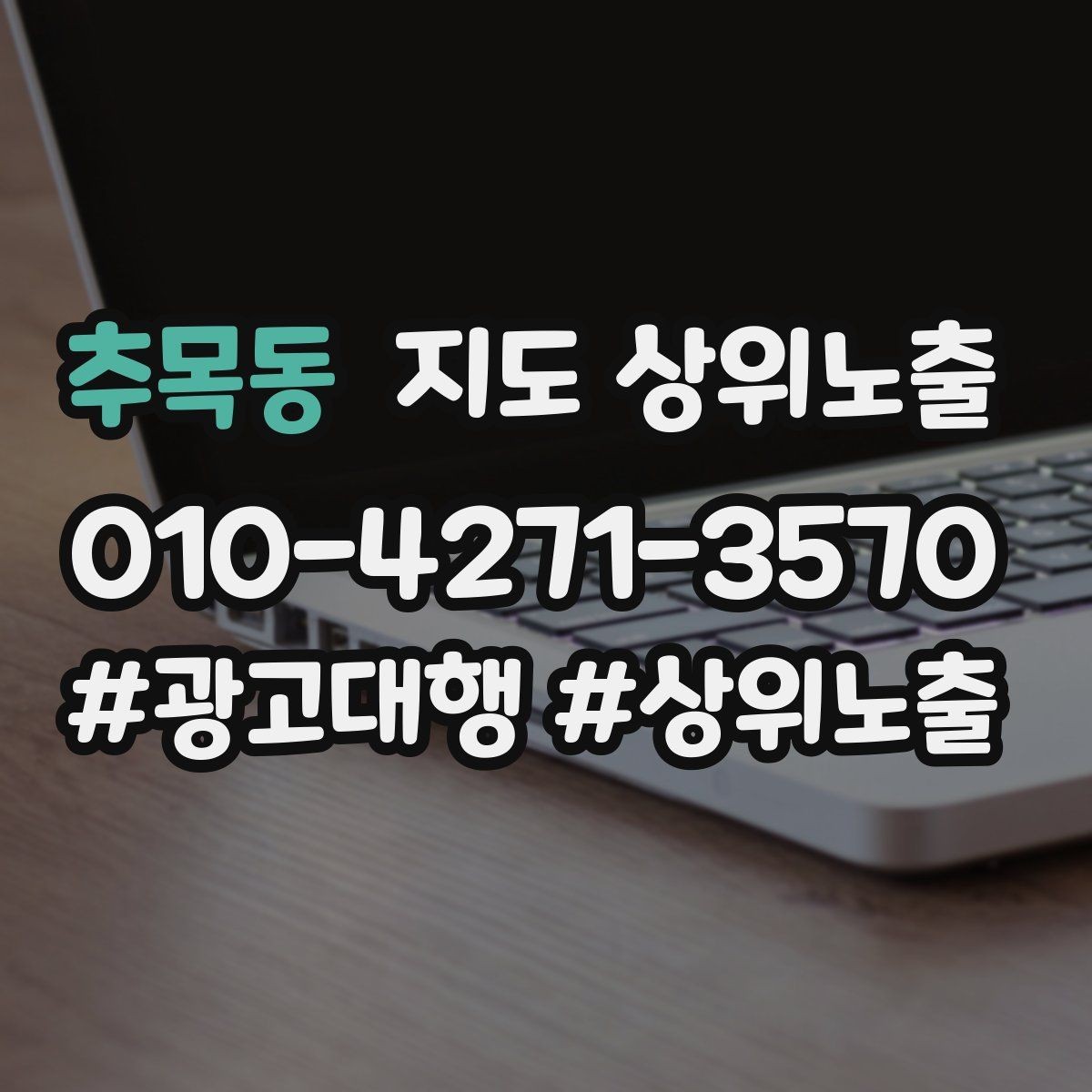추목동 지도 상위노출 키워드를 줄이면 좋아지는 지표