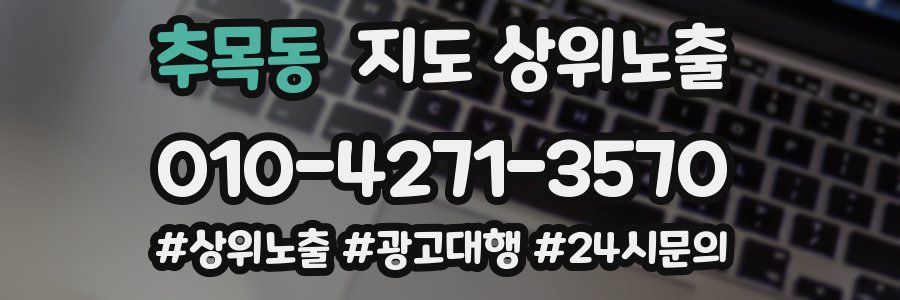추목동 지도 상위 노출