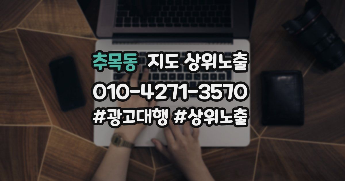 추목동 지도 상위 노출