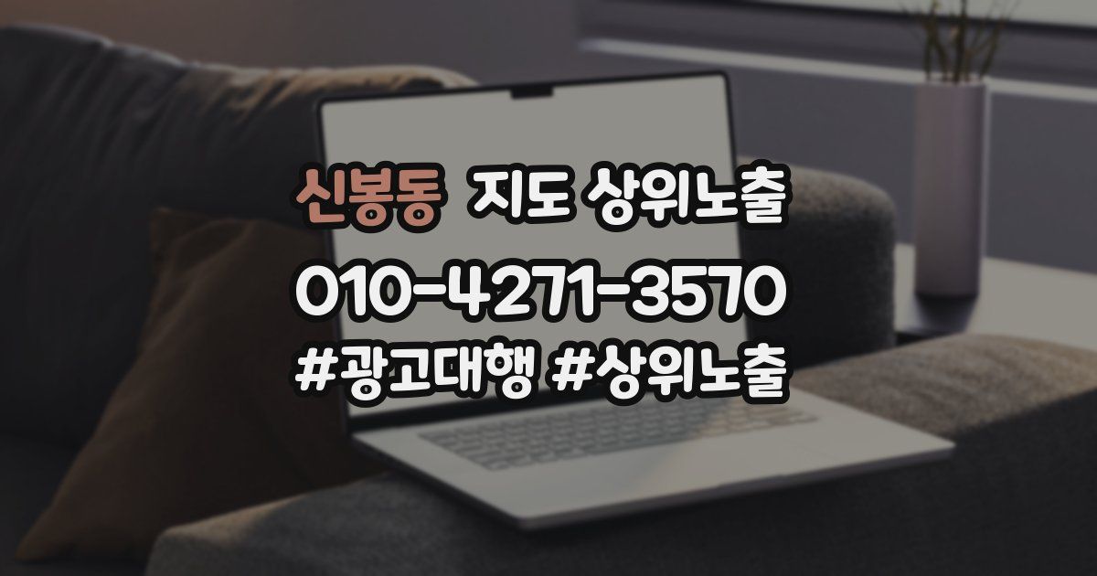 신봉동 지도 상위 노출