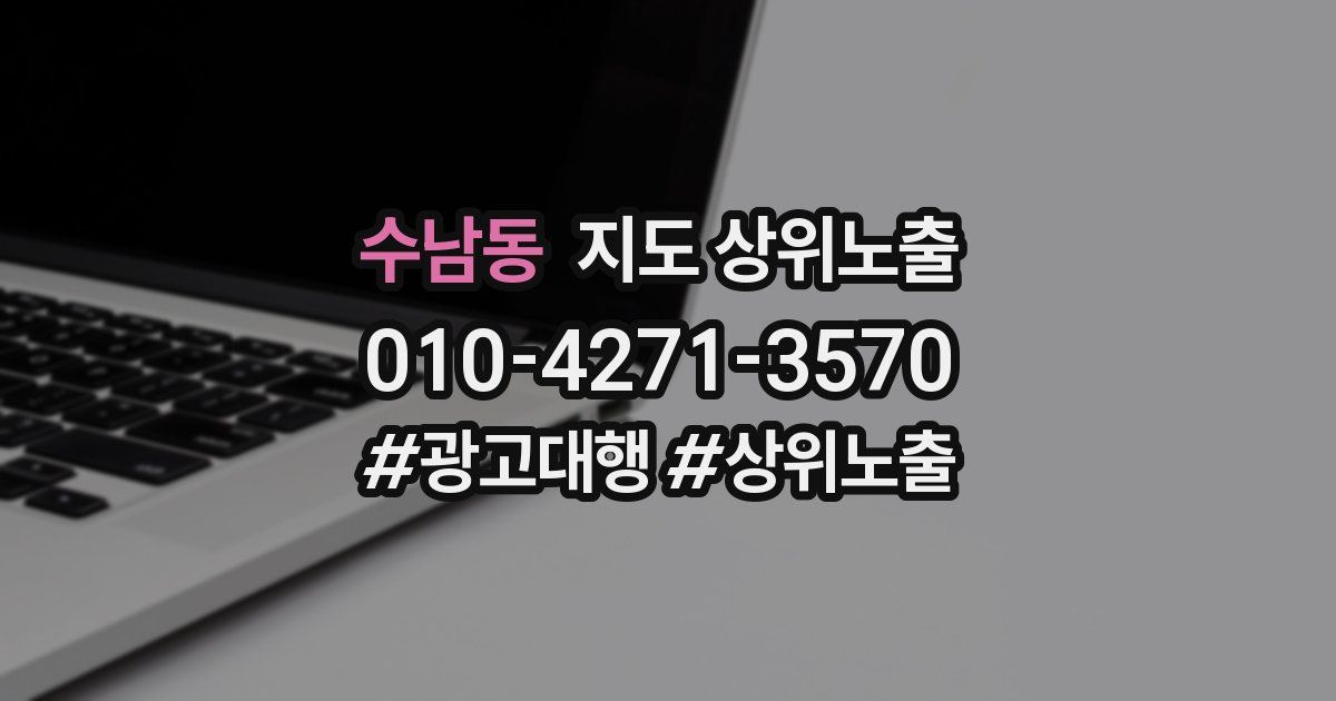 수남동 지도 상위 노출