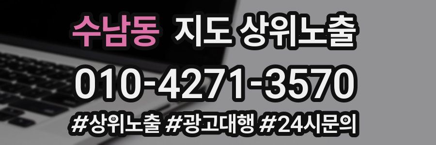 수남동 지도 상위 노출