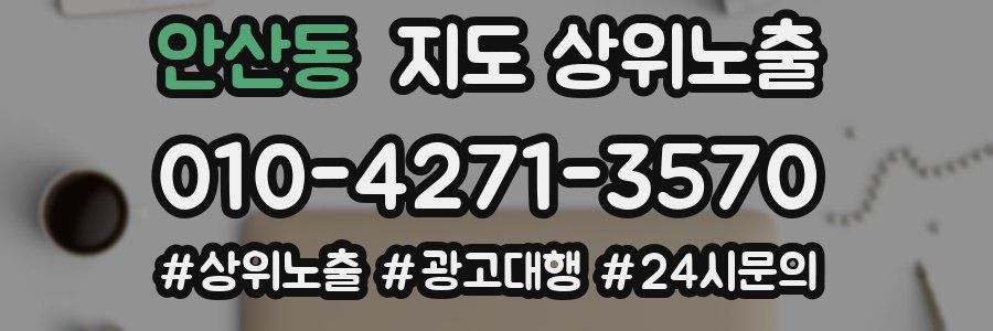 안산동 지도 상위 노출