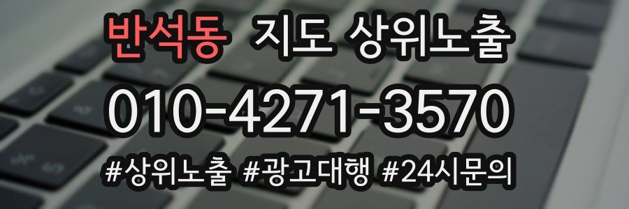 반석동 지도 상위 노출