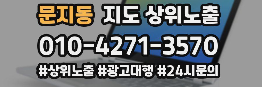 문지동 지도 상위 노출