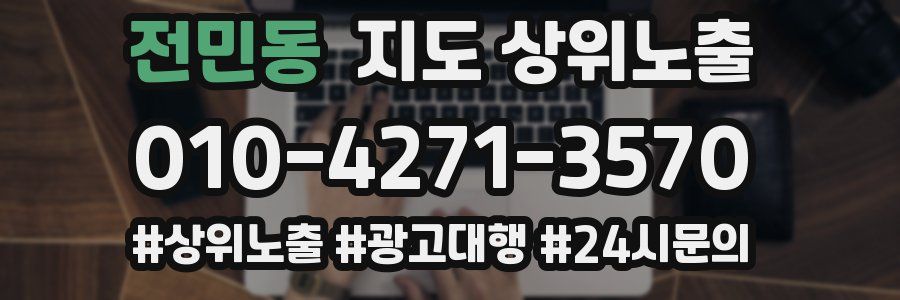 전민동 지도 상위 노출