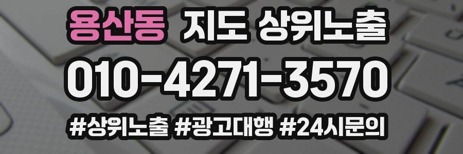 용산동 지도 상위 노출