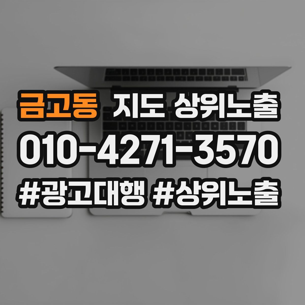 금고동 지도 상위 노출
