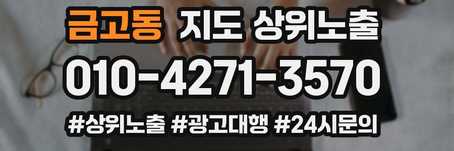 금고동 지도 상위 노출