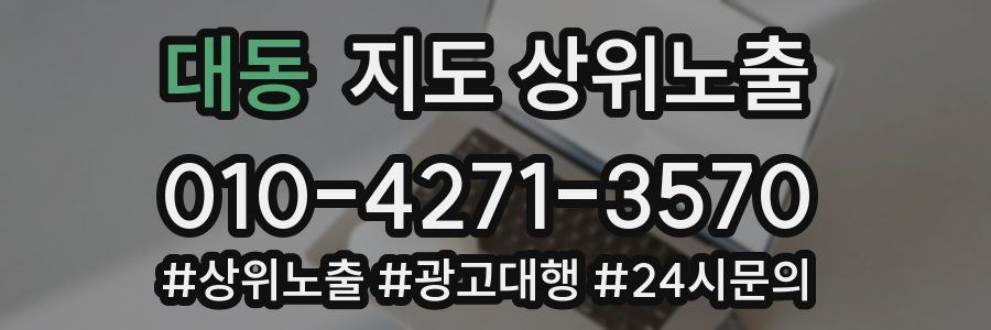 대동 지도 상위 노출