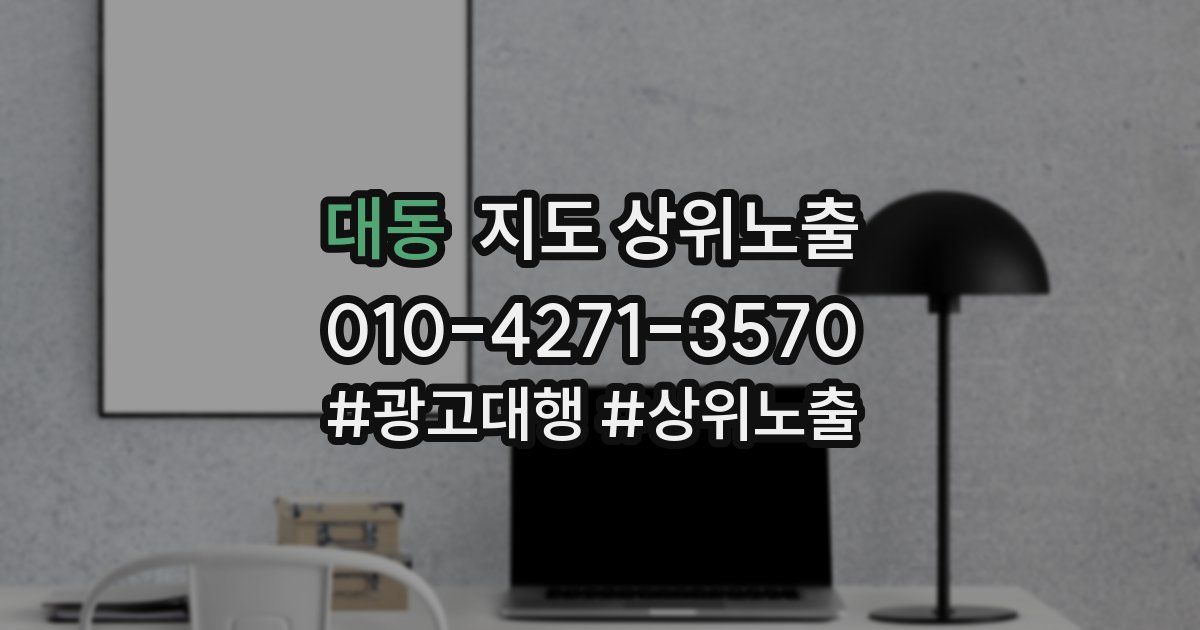 대동 지도 상위 노출