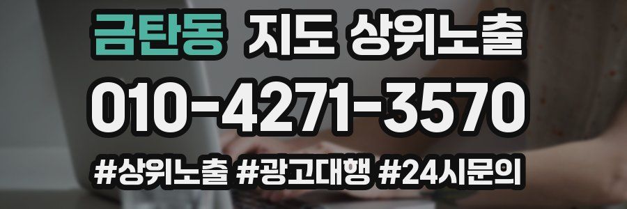 금탄동 지도 상위 노출